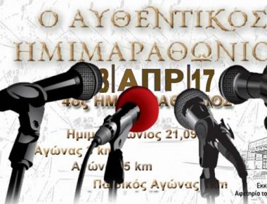 Την Κυριακή 23 Απριλίου ο 4ος Αυθεντικός Ημιμαραθώνιος Μαραθώνα